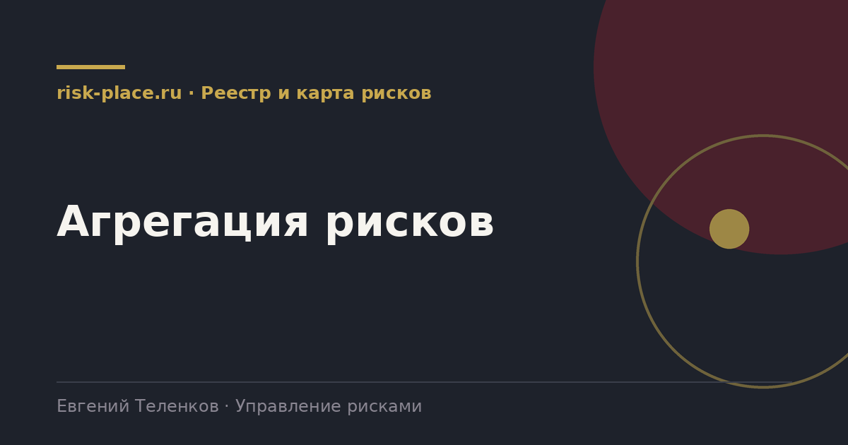 Агрегация рисков, разбор risk-place.ru