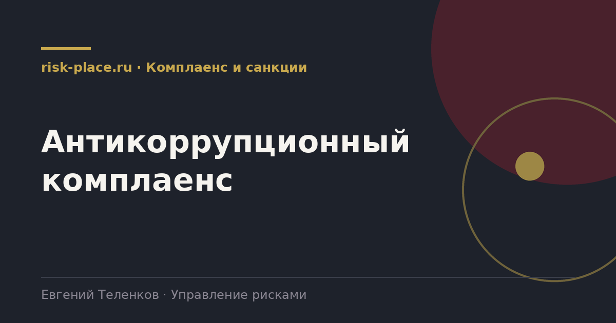 Антикоррупционный комплаенс, разбор risk-place.ru