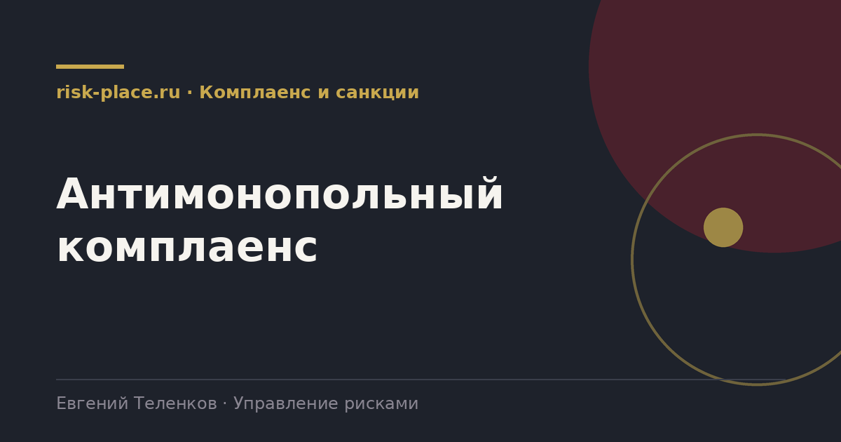 Антимонопольный комплаенс, разбор risk-place.ru