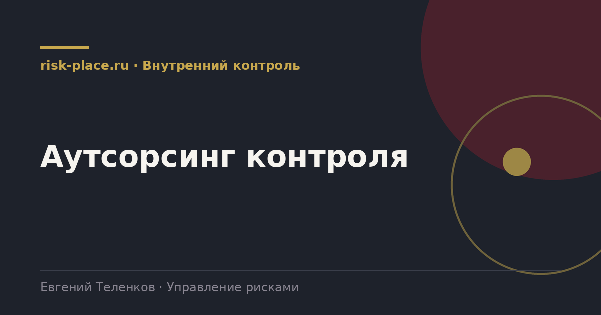 Аутсорсинг контроля, разбор risk-place.ru