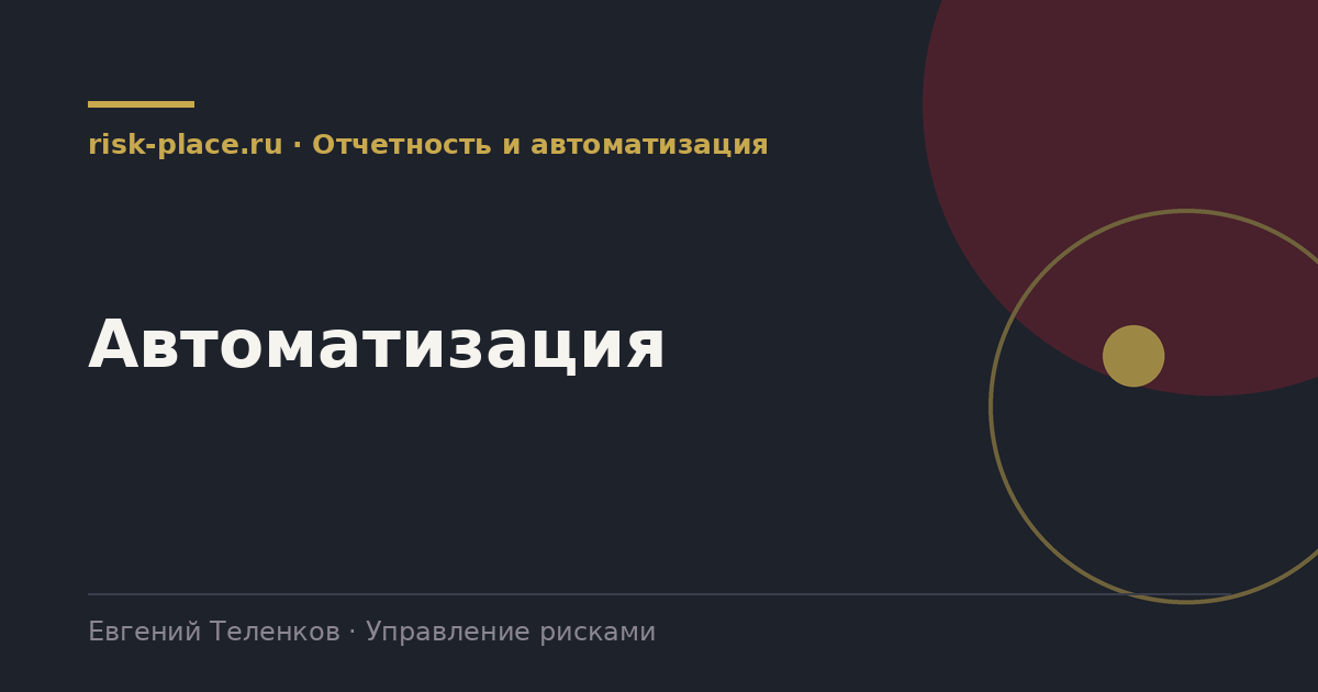Автоматизация, разбор risk-place.ru