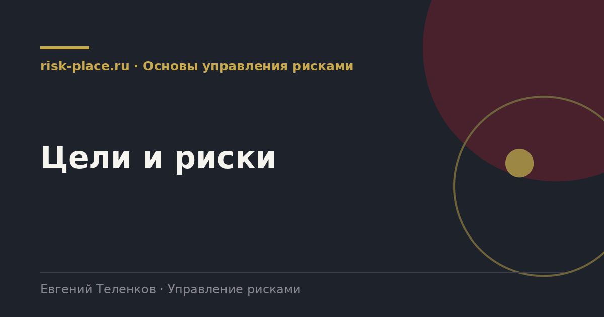 Цели и риски, разбор risk-place.ru