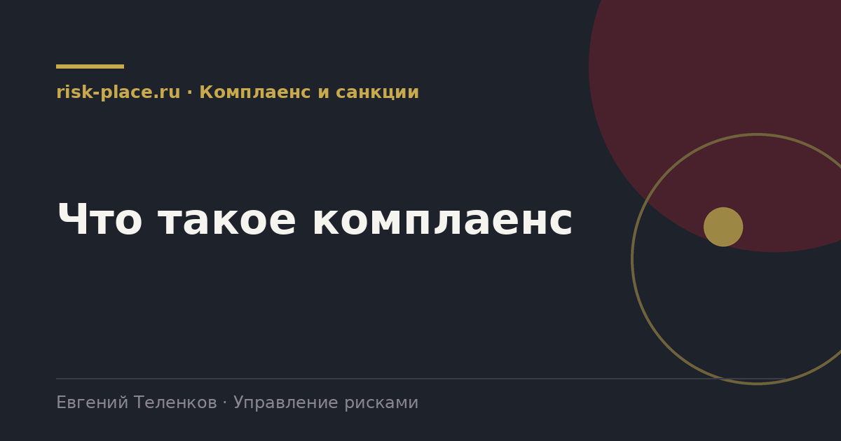 Что такое комплаенс, разбор risk-place.ru