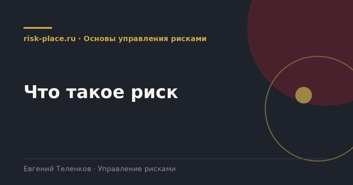 Что такое риск, разбор risk-place.ru