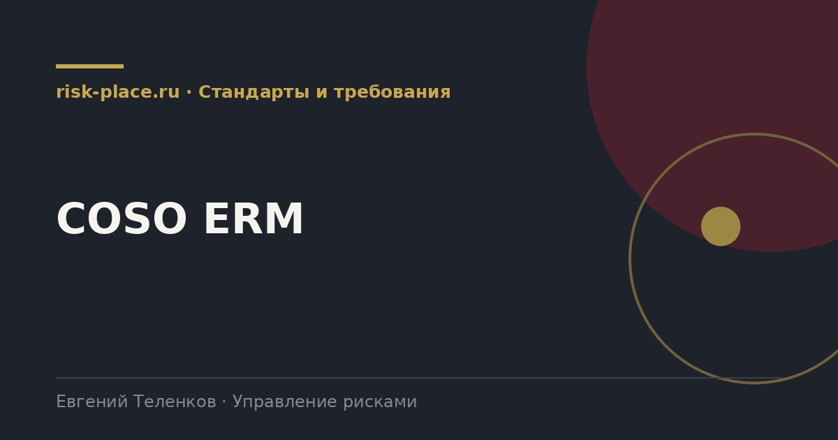 COSO ERM, разбор risk-place.ru