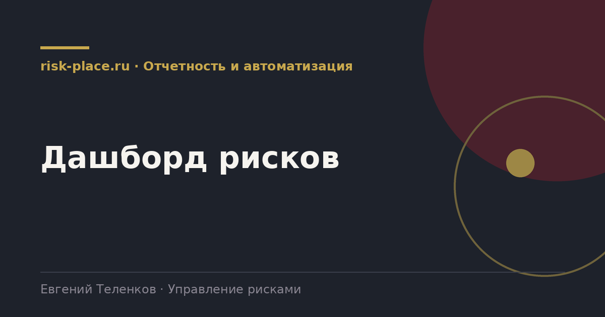 Дашборд рисков, разбор risk-place.ru
