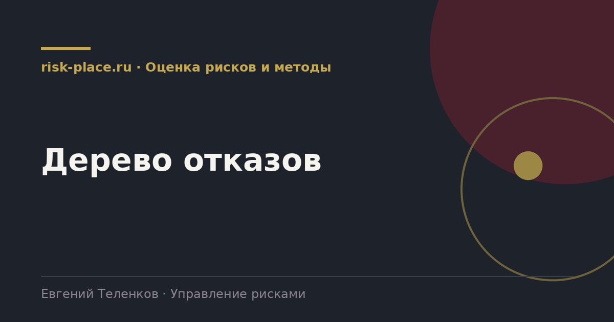 Дерево отказов, разбор risk-place.ru