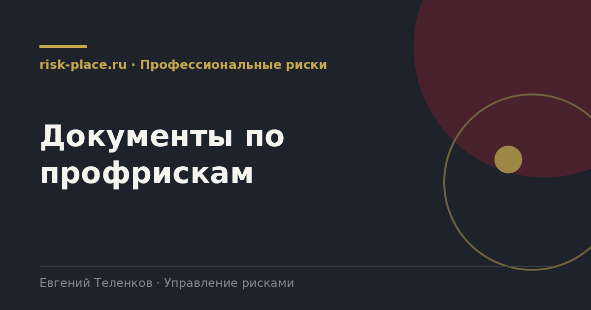 Документы по профрискам, разбор risk-place.ru
