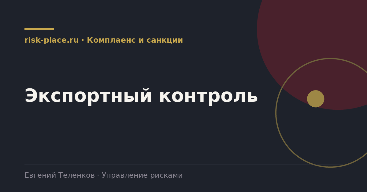 Экспортный контроль, разбор risk-place.ru