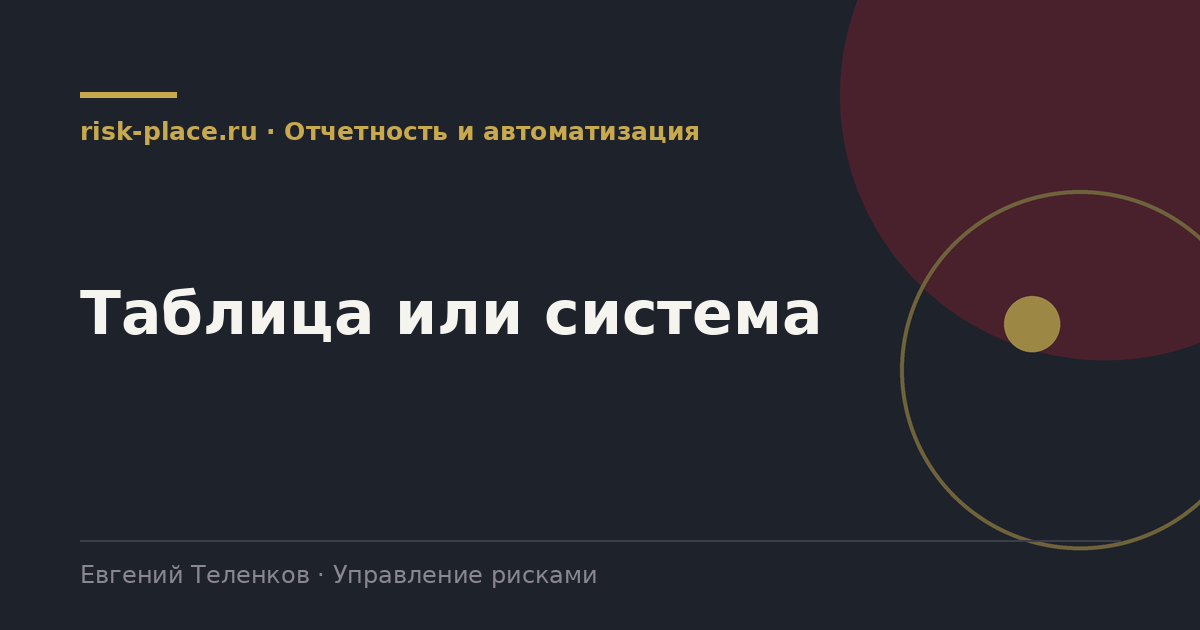 Таблица или система, разбор risk-place.ru