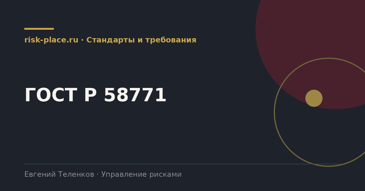 ГОСТ Р 58771, разбор risk-place.ru