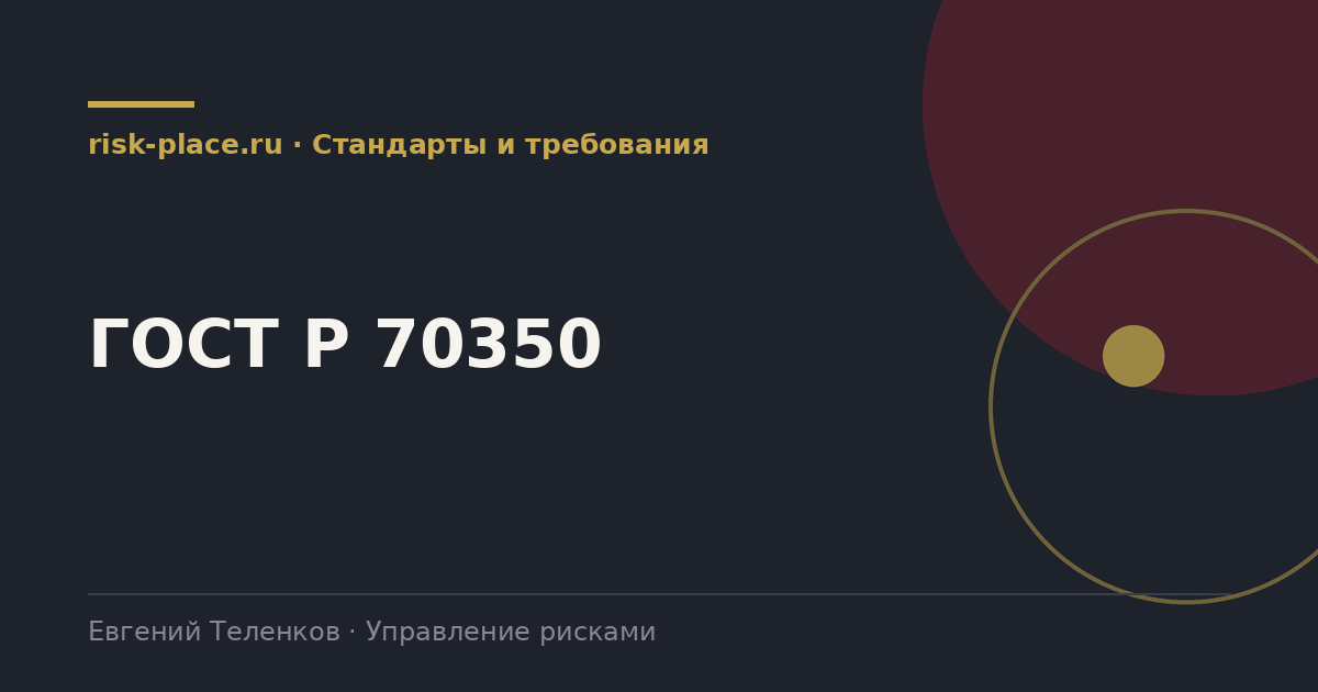 ГОСТ Р 70350, разбор risk-place.ru