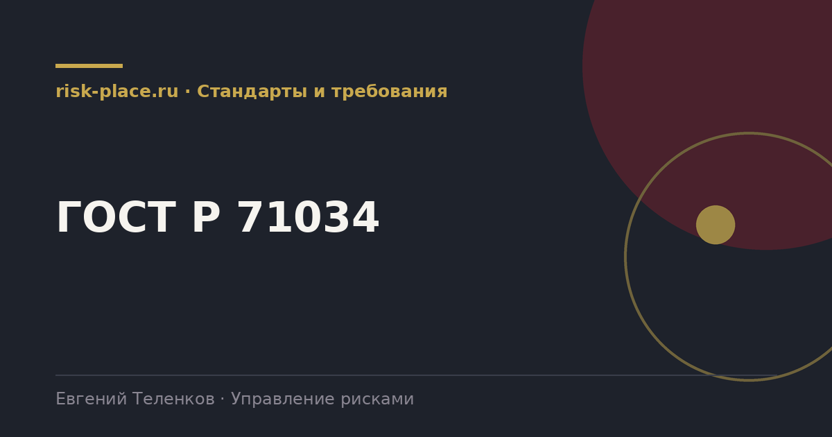 ГОСТ Р 71034, разбор risk-place.ru