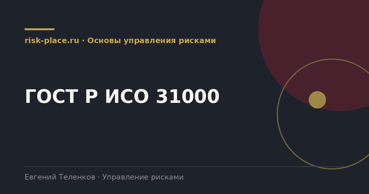 ГОСТ Р ИСО 31000, разбор risk-place.ru