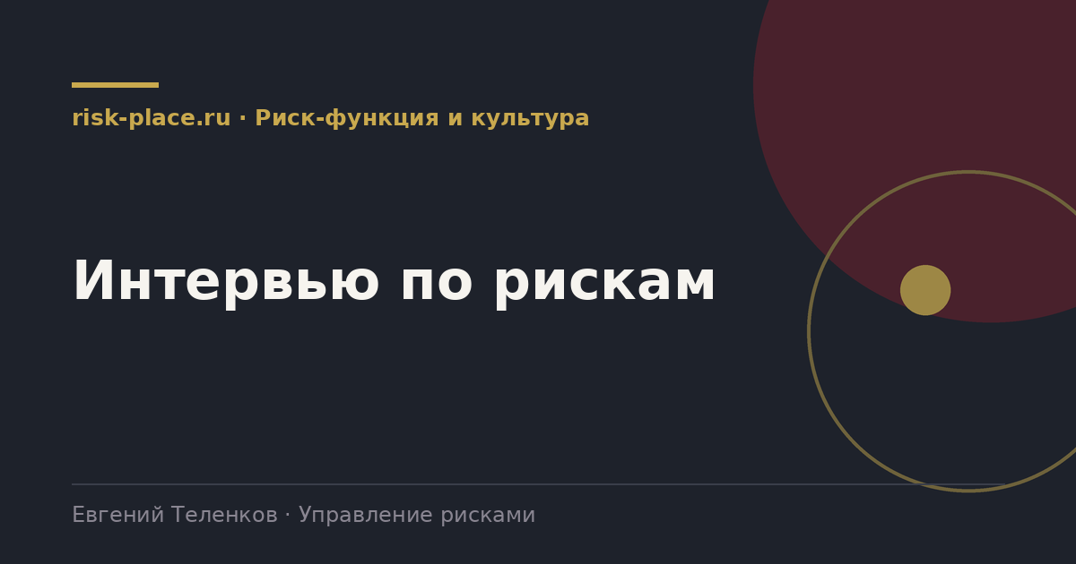 Интервью по рискам, разбор risk-place.ru
