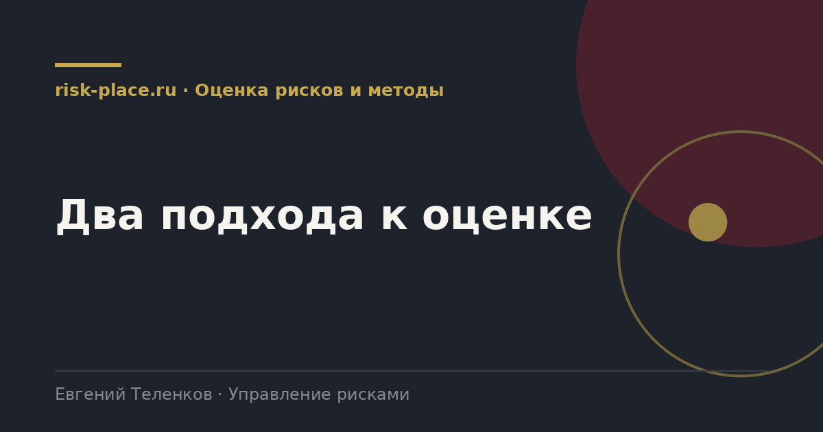 Два подхода к оценке, разбор risk-place.ru