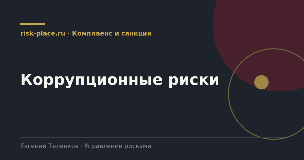 Коррупционные риски, разбор risk-place.ru