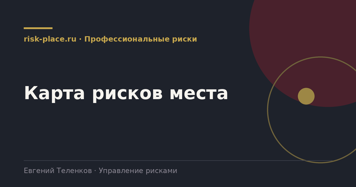 Карта рисков места, разбор risk-place.ru