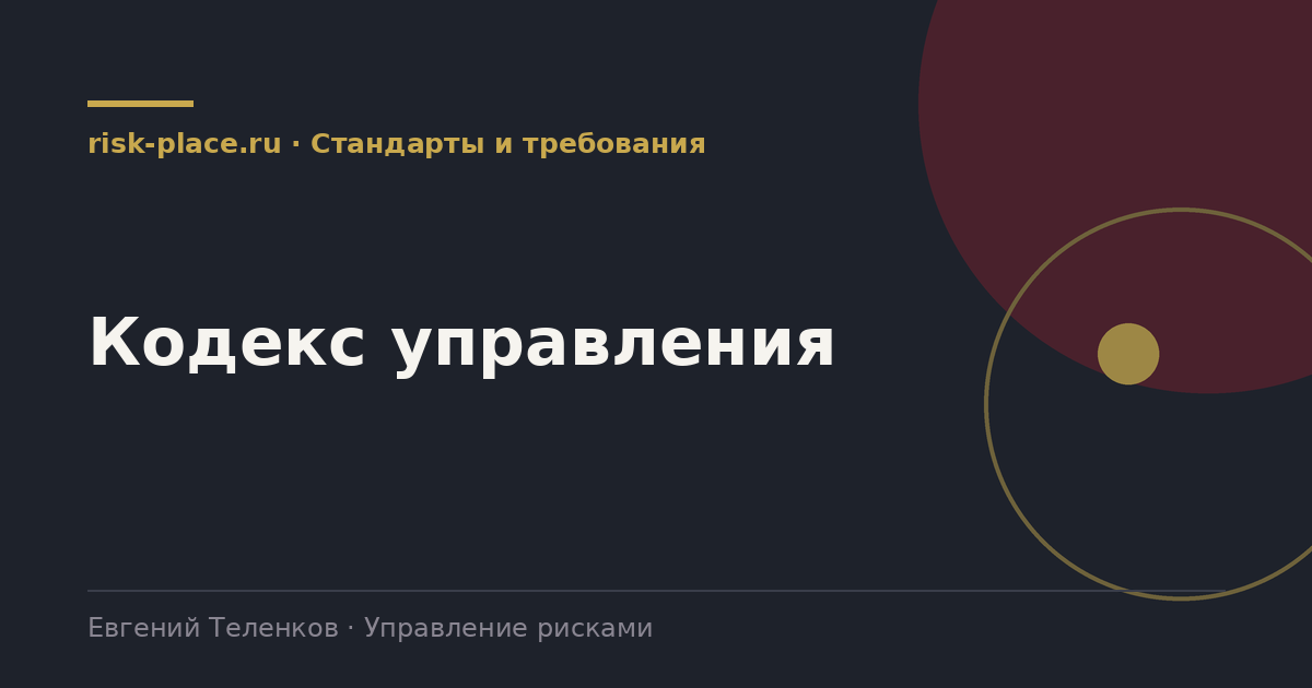 Кодекс управления, разбор risk-place.ru