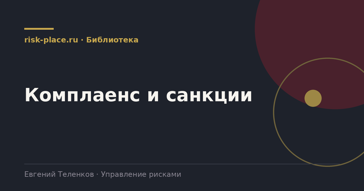 Комплаенс и санкции, раздел библиотеки risk-place.ru