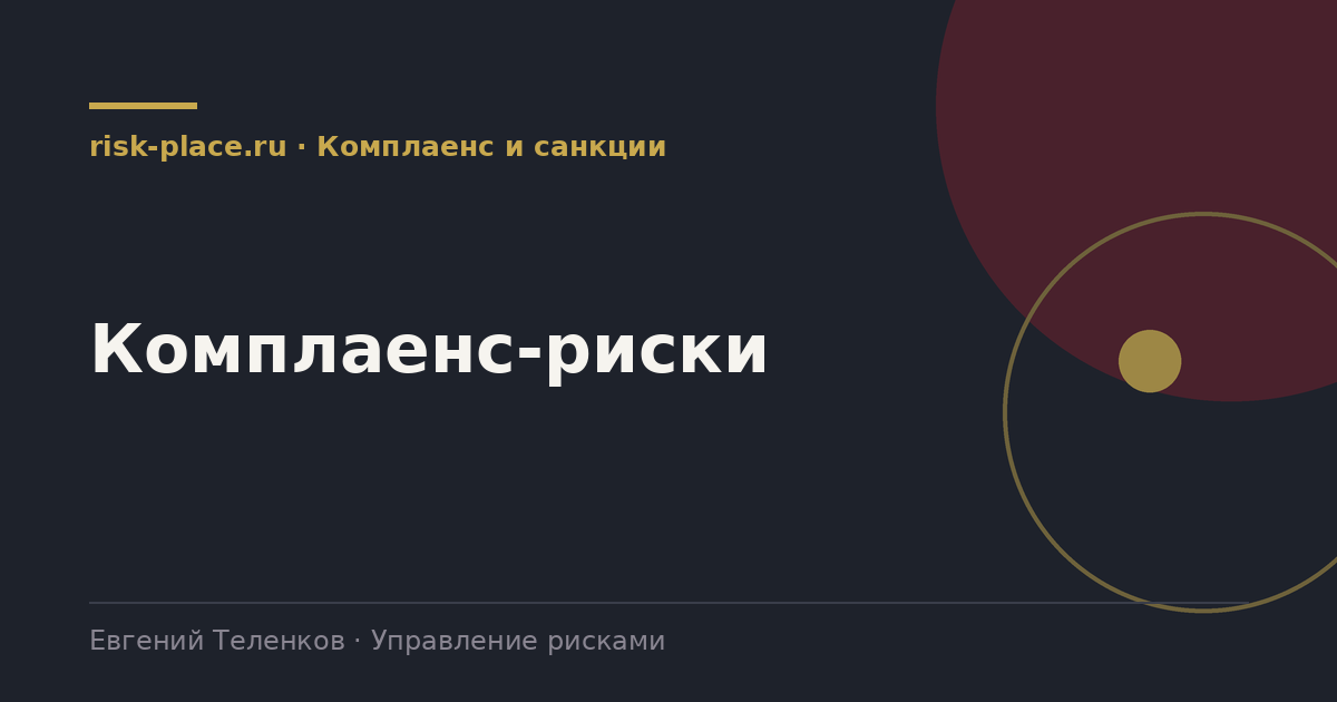 Комплаенс-риски, разбор risk-place.ru