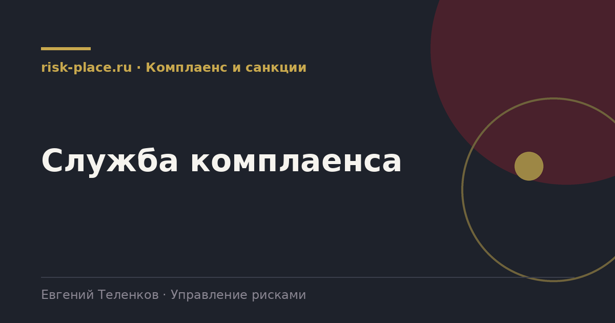 Служба комплаенса, разбор risk-place.ru