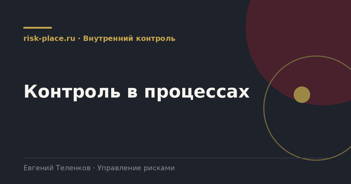 Контроль в процессах, разбор risk-place.ru