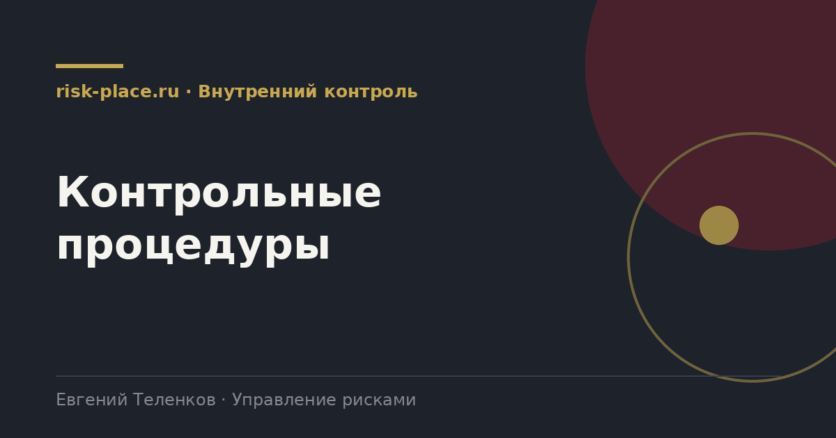 Контрольные процедуры, разбор risk-place.ru