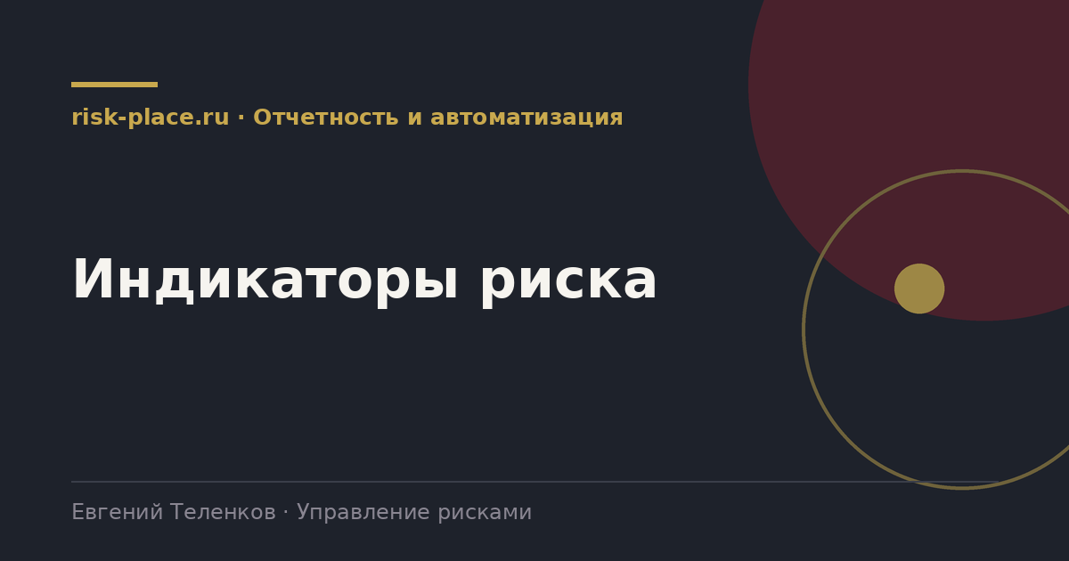 Индикаторы риска, разбор risk-place.ru