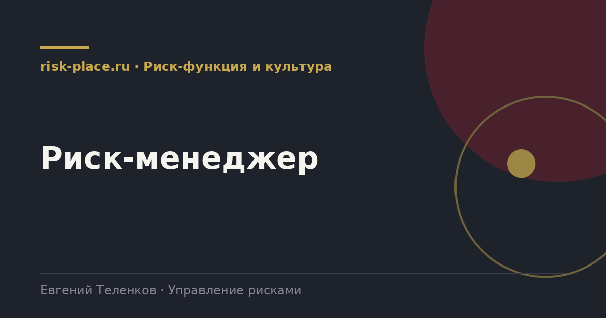 Риск-менеджер, разбор risk-place.ru