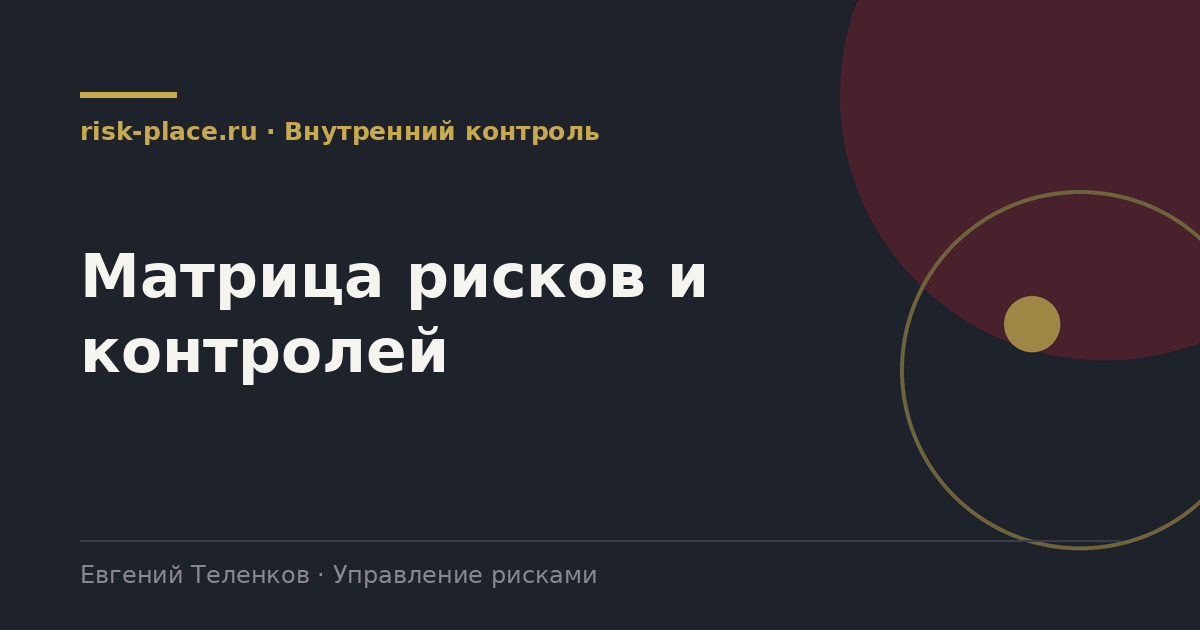 Матрица рисков и контролей, разбор risk-place.ru