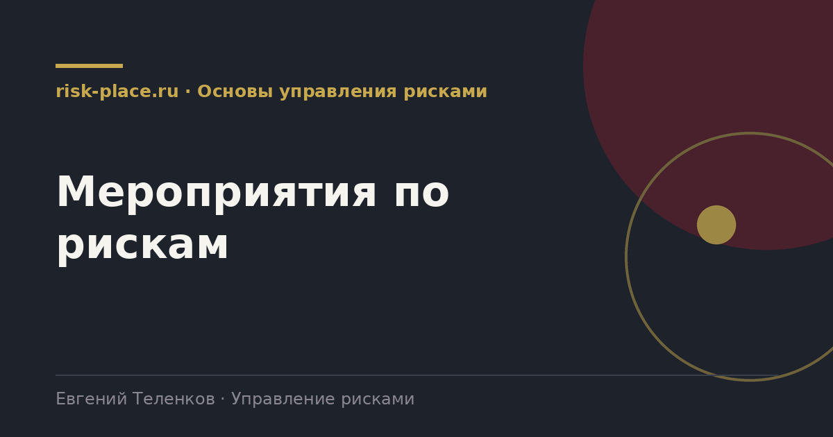 Мероприятия по рискам, разбор risk-place.ru