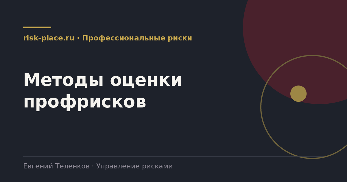 Методы оценки профрисков, разбор risk-place.ru
