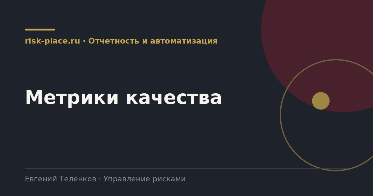 Метрики качества, разбор risk-place.ru