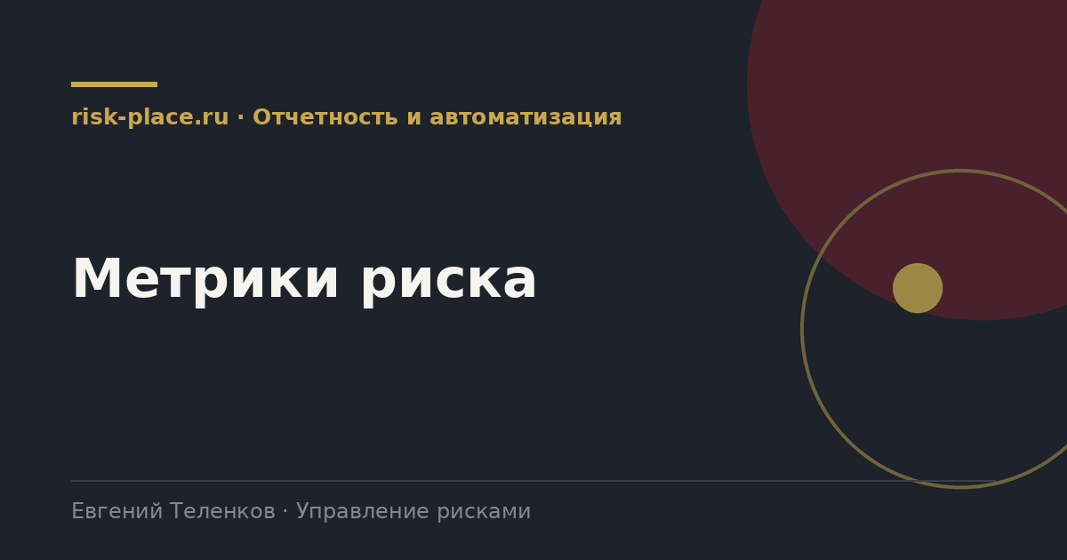 Метрики риска, разбор risk-place.ru