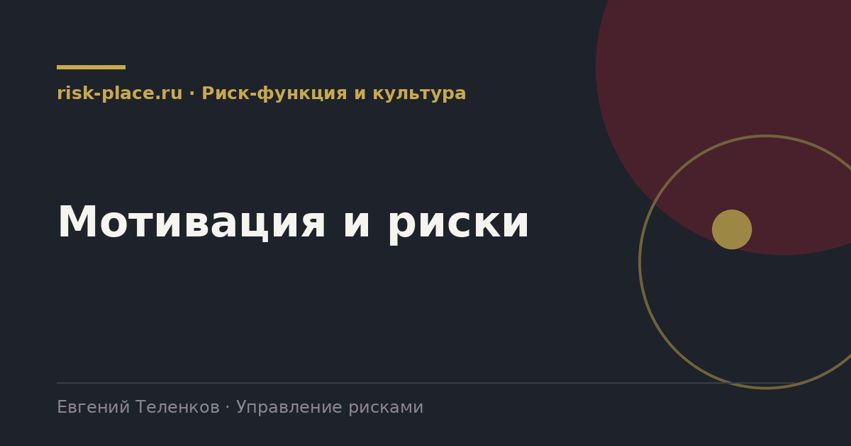Мотивация и риски, разбор risk-place.ru