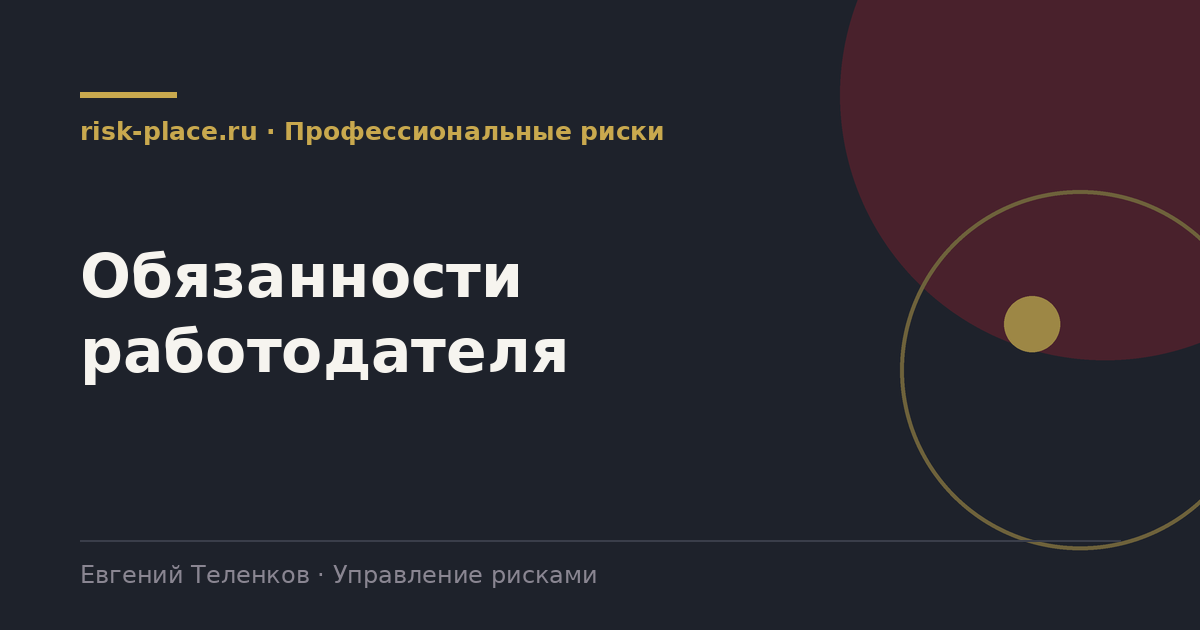 Обязанности работодателя, разбор risk-place.ru
