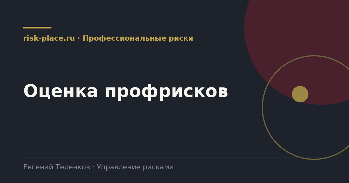 Оценка профрисков, разбор risk-place.ru