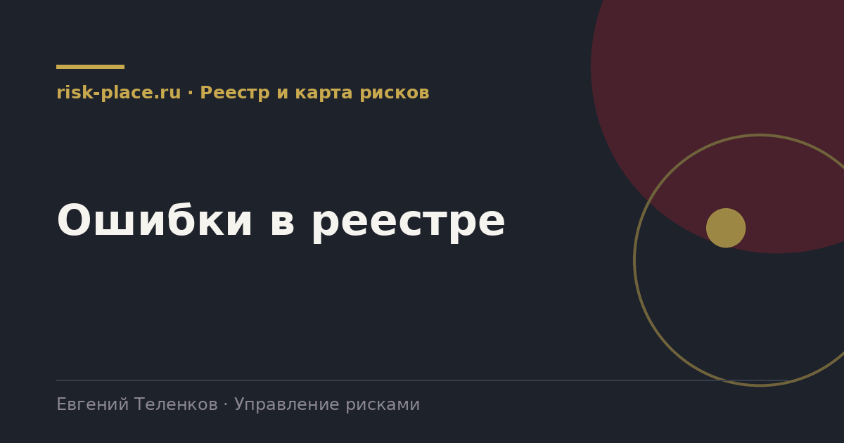 Ошибки в реестре, разбор risk-place.ru