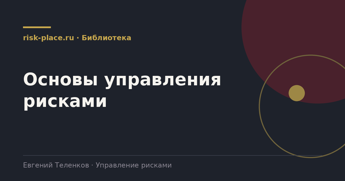 Основы управления рисками, раздел библиотеки risk-place.ru