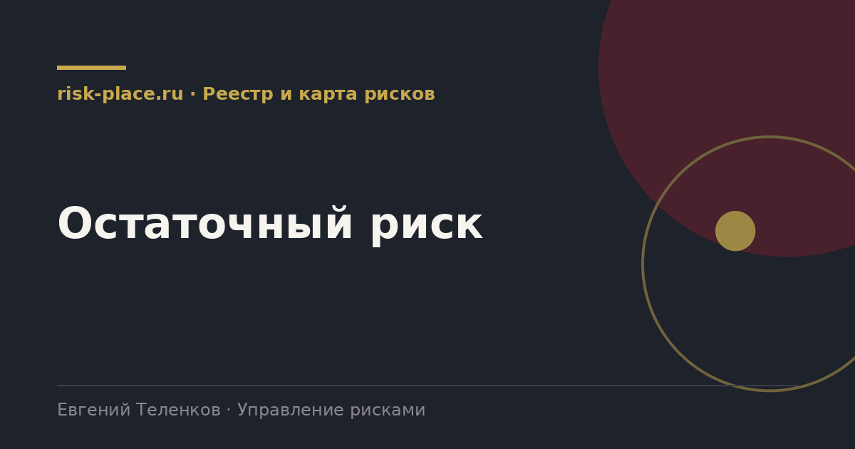 Остаточный риск, разбор risk-place.ru