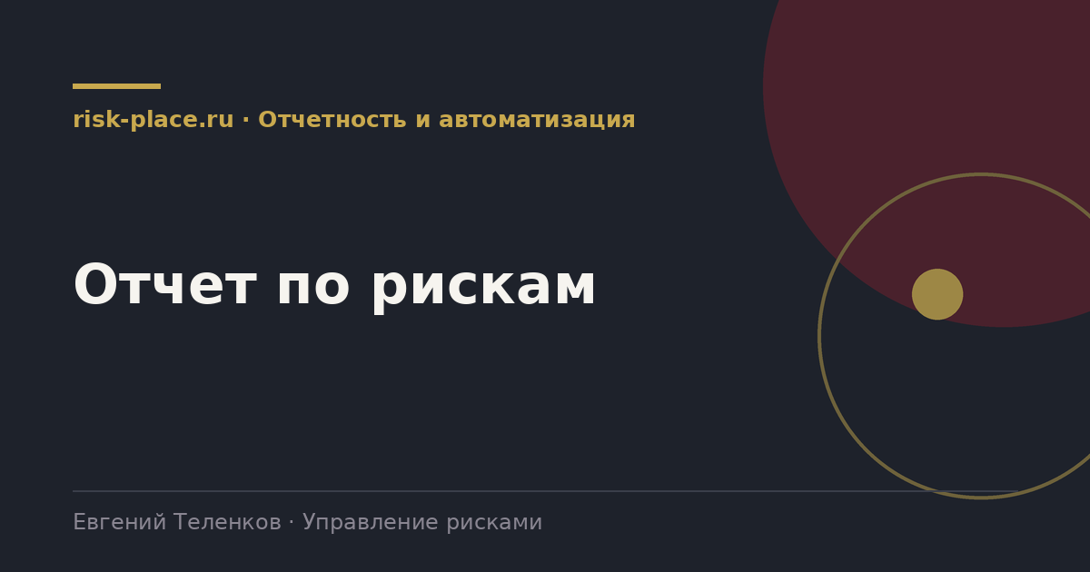 Отчет по рискам, разбор risk-place.ru