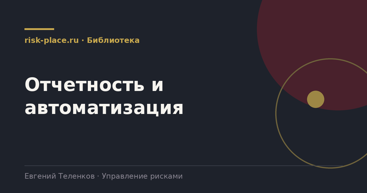 Отчетность и автоматизация, раздел библиотеки risk-place.ru