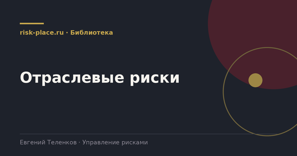 Отраслевые риски, раздел библиотеки risk-place.ru