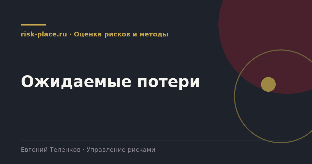 Ожидаемые потери, разбор risk-place.ru