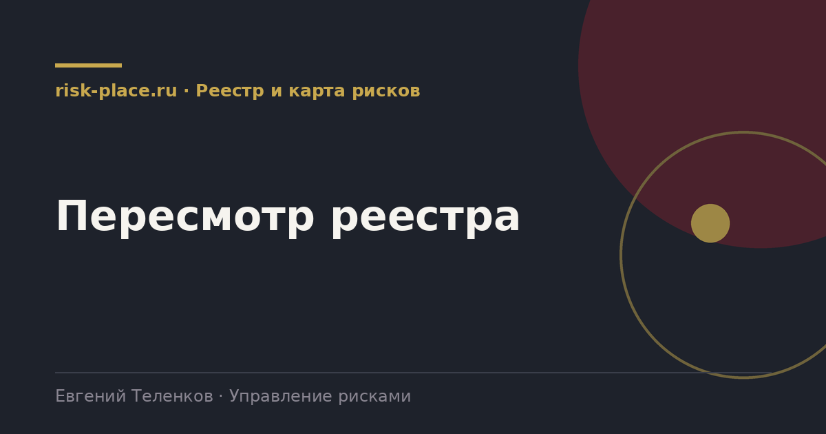 Пересмотр реестра, разбор risk-place.ru