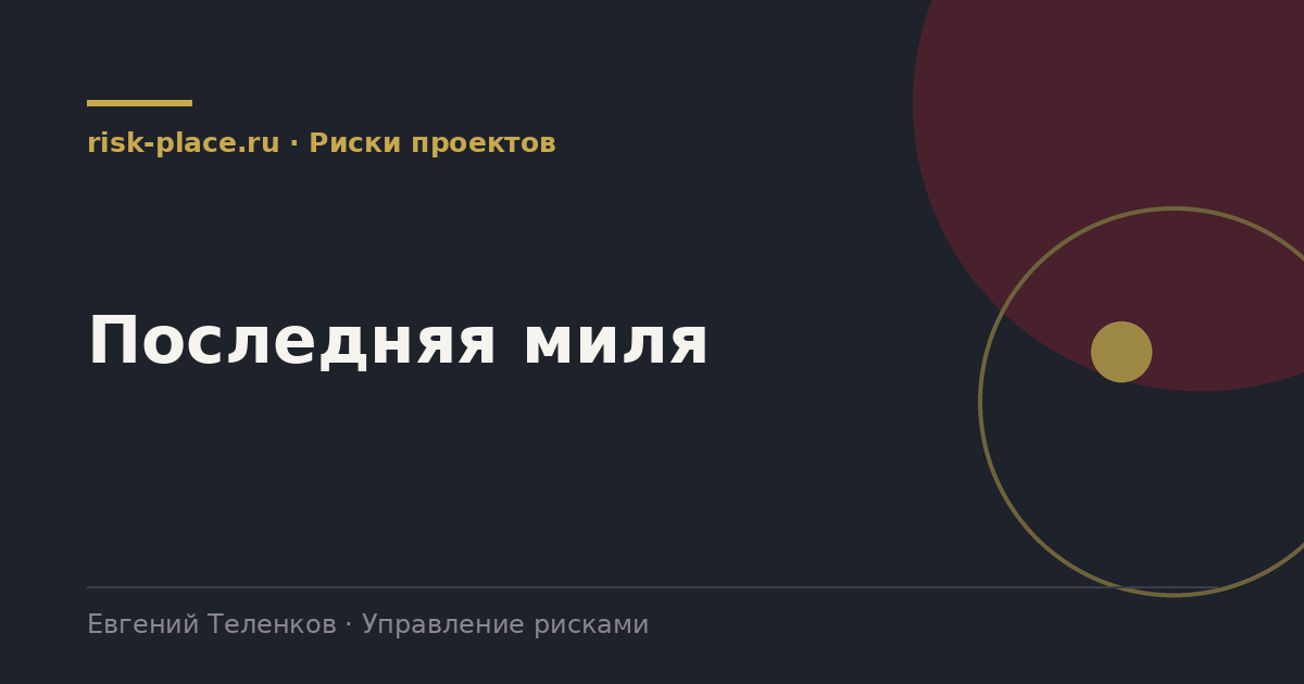 Последняя миля, разбор risk-place.ru