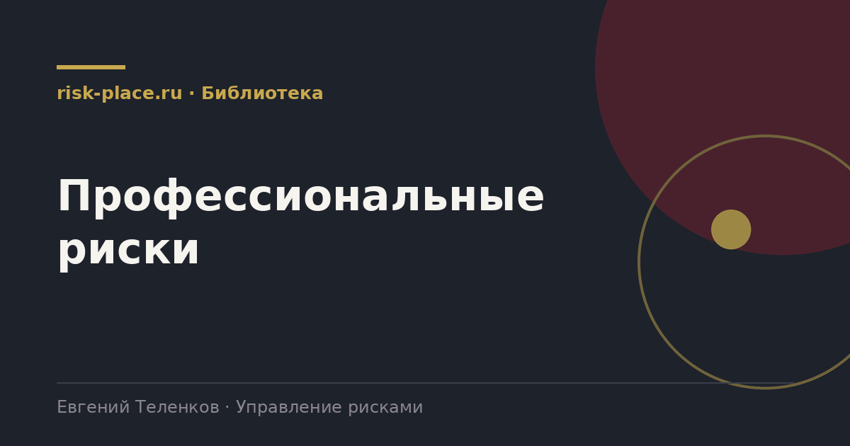 Профессиональные риски, раздел библиотеки risk-place.ru