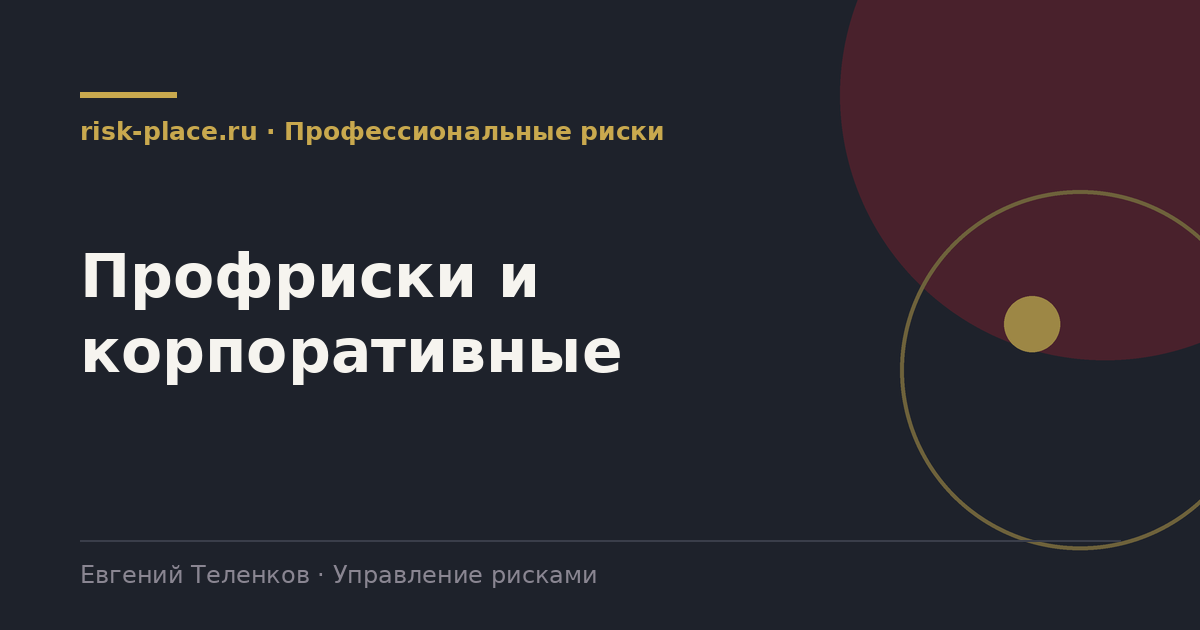 Профриски и корпоративные, разбор risk-place.ru