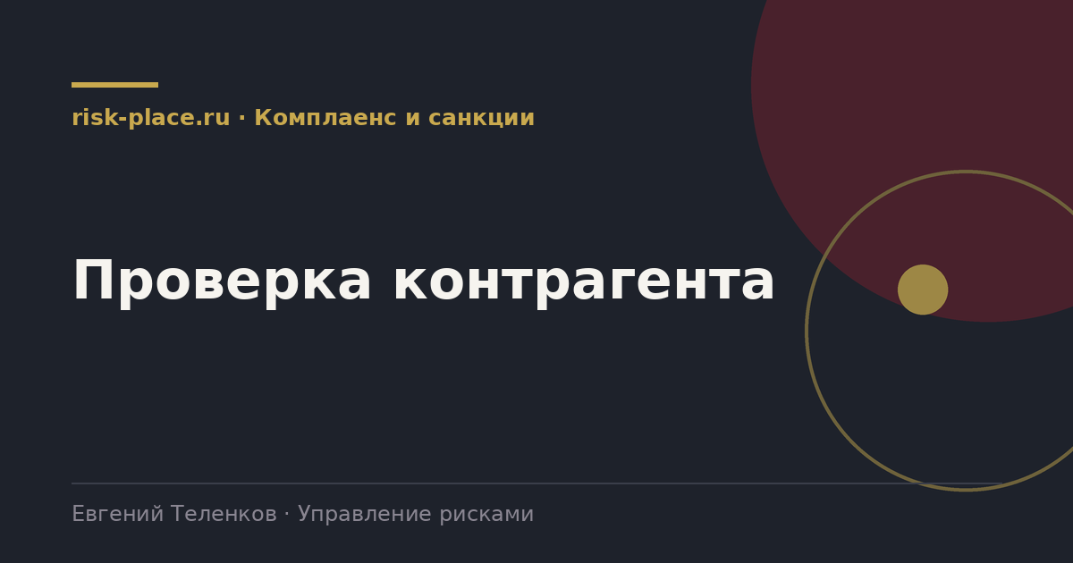 Проверка контрагента, разбор risk-place.ru